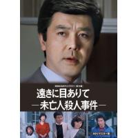 遠きに目ありて -未亡人殺人事件- DVD HDリマスター版【昭和の名作ライブラリー 第78集】/竹脇無我[DVD]【返品種別A】 | Joshin web CDDVD Yahoo!店