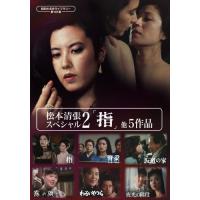 松本清張（テレビドラマ） | DVD、映像ソフト の商品一覧 通販 - Yahoo