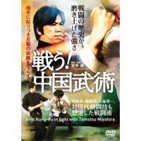 戦う!中国武術/武術[DVD]【返品種別A】 | Joshin web CDDVD Yahoo!店