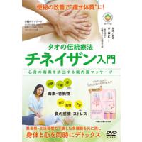 タオの伝統療法 チネイザン入門/HOW TO[DVD]【返品種別A】 | Joshin web CDDVD Yahoo!店