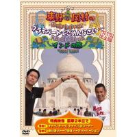 東野・岡村のプライベートでごめんなさい… インドの旅 プレミアム完全版/東野幸治[DVD]【返品種別A】 | Joshin web CDDVD Yahoo!店