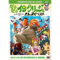 ピラメキーノDVD3 だるだるイングリッシュ・まんぷくベスト/はんにゃ,フルーツポンチ[DVD]【返品種別A】 | Joshin web CDDVD Yahoo!店