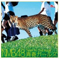 [枚数限定]Team N 2nd Stage「青春ガールズ」/NMB48[CD]【返品種別A】 | Joshin web CDDVD Yahoo!店