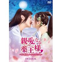 親愛なる薬王様〜そのキス、ノーカウントにつき〜 DVD-BOX/イエン・シー[DVD]【返品種別A】 | Joshin web CDDVD Yahoo!店