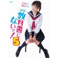 劇場版 教科書にないッ!5/森川彩香[DVD]【返品種別A】 | Joshin web CDDVD Yahoo!店