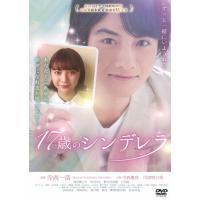 17歳のシンデレラ/寺西優真,川津明日香[DVD]【返品種別A】 | Joshin web CDDVD Yahoo!店