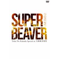 LIVE DVD 2 Tokai No Rakuda Special at 大阪城音楽堂/SUPER BEAVER[DVD]【返品種別A】 | Joshin web CDDVD Yahoo!店