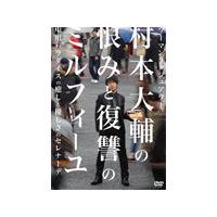 ウーマンラッシュアワー 村本大輔の恨みと復讐のミルフィーユ/中川パラダイスの癒しと優しさのセレナーデ/ウーマンラッシュアワー[DVD]【返品種別A】 | Joshin web CDDVD Yahoo!店