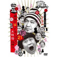 ガキ使 dvdのおすすめ人気商品一覧 通販 - Yahoo!ショッピング