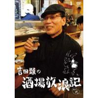 [枚数限定]吉田類の酒場放浪記 其の九/吉田類[DVD]【返品種別A】 | Joshin web CDDVD Yahoo!店