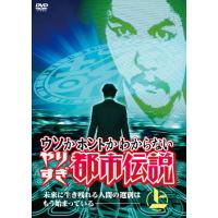 ウソかホントかわからない やりすぎ都市伝説 未来に生き残れる人間の選別はもう始まっている 上/今田耕司[DVD]【返品種別A】 | Joshin web CDDVD Yahoo!店