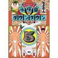 水曜日のダウンタウン5/ダウンタウン[DVD]【返品種別A】 | Joshin web CDDVD Yahoo!店