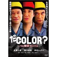 だCOLOR? 〜THE脱獄サバイバル/佐藤二朗[DVD]【返品種別A】 | Joshin web CDDVD Yahoo!店