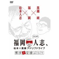 福岡人志、松本×黒瀬アドリブドライブ 第3弾 博多ド定番ぶらり/松本人志,黒瀬純[DVD]【返品種別A】 | Joshin web CDDVD Yahoo!店