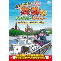 東野・岡村の旅猿14 プライベートでごめんなさい… ロシア・モスクワで観光の旅 ルンルン編 プレミアム完全版/東野幸治,岡村隆史[DVD]【返品種別A】 | Joshin web CDDVD Yahoo!店