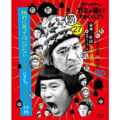 ガキの使い blu-ray（フォーマット：ブルーレイ）のおすすめ人気商品