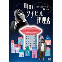 ビスケットブラザーズ単独ライブ「町のクチビル代理店」/ビスケットブラザーズ[DVD]【返品種別A】 | Joshin web CDDVD Yahoo!店