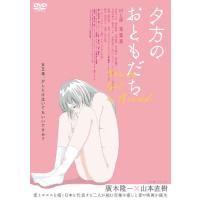 夕方のおともだち DVD/村上淳[DVD]【返品種別A】 | Joshin web CDDVD Yahoo!店