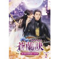 蒼蘭訣 dvdのおすすめ人気商品一覧 通販 - Yahoo!ショッピング
