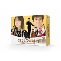 さよならマエストロ〜父と私のアパッシオナート〜 DVD-BOX/西島秀俊[DVD]【返品種別A】 | Joshin web CDDVD Yahoo!店