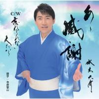 あゝ感謝/水木大介[CD]【返品種別A】 | Joshin web CDDVD Yahoo!店