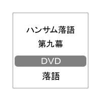 ハンサム落語 第九幕/落語[DVD]【返品種別A】 | Joshin web CDDVD Yahoo!店