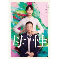 母性 DVD通常版/戸田恵梨香[DVD]【返品種別A】 | Joshin web CDDVD Yahoo!店