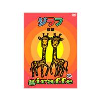 ジラフ/麒麟[DVD]【返品種別A】 | Joshin web CDDVD Yahoo!店