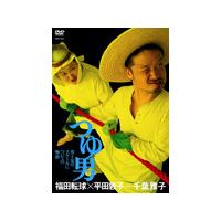 福田転球×平田敦子÷千葉雅子「つゆ男」/福田転球[DVD]【返品種別A】 | Joshin web CDDVD Yahoo!店