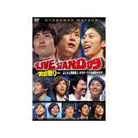 YOSHIMOTO PRESENTS LIVE STAND 09 〜男前祭り〜/お笑い[DVD]【返品種別A】 | Joshin web CDDVD Yahoo!店