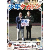 少年タカトシ/TVバラエティ[DVD]【返品種別A】 | Joshin web CDDVD Yahoo!店