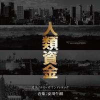 「人類資金」オリジナル・サウンドトラック/サントラ[CD]【返品種別A】 | Joshin web CDDVD Yahoo!店