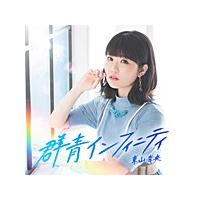 [枚数限定][限定盤]群青インフィニティ(初回限定盤)/東山奈央[CD+Blu-ray]【返品種別A】 | Joshin web CDDVD Yahoo!店