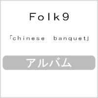 Chinese Banquet/フォーク9[CD]【返品種別A】 | Joshin web CDDVD Yahoo!店