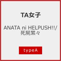 ANATA ni HELPUSH!!/死屍累々【typeA】/TA女子[CD]【返品種別A】 | Joshin web CDDVD Yahoo!店
