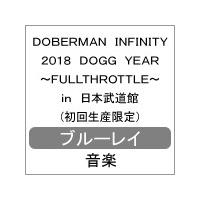 [枚数限定][限定版]DOBERMAN INFINITY 2018 DOGG YEAR 〜FULLTHROTTLE〜 in 日本武道館(初回生産限定/Blu-ray)/DOBERMAN INFINITY[Blu-ray]【返品種別A】 | Joshin web CDDVD Yahoo!店