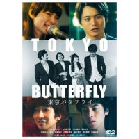 [枚数限定]東京バタフライ/白波多カミン[DVD]【返品種別A】 | Joshin web CDDVD Yahoo!店
