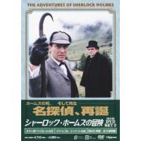 [枚数限定]シャーロック・ホームズの冒険[完全版]DVD-SET 2/ジェレミー・ブレット[DVD]【返品種別A】 | Joshin web CDDVD Yahoo!店