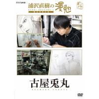 [枚数限定]浦沢直樹の漫勉 古屋兎丸/浦沢直樹[DVD]【返品種別A】 | Joshin web CDDVD Yahoo!店