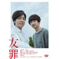 友罪/生田斗真,瑛太[DVD]【返品種別A】 | Joshin web CDDVD Yahoo!店