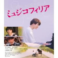 ミュジコフィリア/井之脇海[Blu-ray]【返品種別A】 | Joshin web CDDVD Yahoo!店
