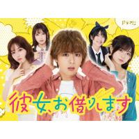 彼女、お借りします（DVD、映像ソフト）のおすすめ人気商品一覧