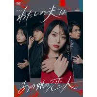 [枚数限定]わたしの夫は-あの娘の恋人- DVD-BOX/山下リオ[DVD]【返品種別A】 | Joshin web CDDVD Yahoo!店