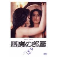 悪魔の部屋/中村れい子[DVD]【返品種別A】 | Joshin web CDDVD Yahoo!店