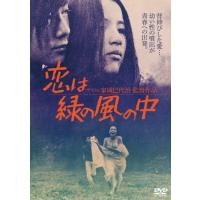 恋は緑の風の中/佐藤佑介[DVD]【返品種別A】 | Joshin web CDDVD Yahoo!店