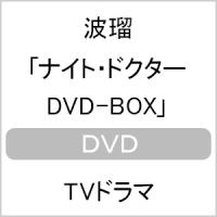 ナイト・ドクター DVD-BOX/波瑠[DVD]【返品種別A】 | Joshin web CDDVD Yahoo!店