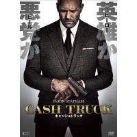 キャッシュトラック/ジェイソン・ステイサム[DVD]【返品種別A】 | Joshin web CDDVD Yahoo!店
