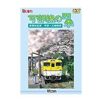 ビコム 可部線の四季/鉄道[DVD]【返品種別A】 | Joshin web CDDVD Yahoo!店