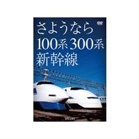 ビコム さようなら100系・300系新幹線/鉄道[DVD]【返品種別A】 | Joshin web CDDVD Yahoo!店