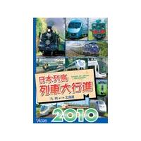 ビコム 日本列車大行進 2010/鉄道[DVD]【返品種別A】 | Joshin web CDDVD Yahoo!店